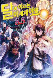달이 이끄는 이세계 여행 8.5(L 노벨(L Novel))