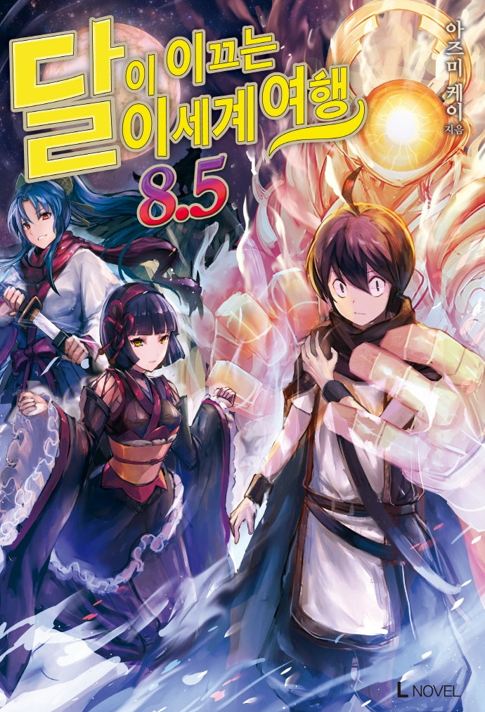 달이 이끄는 이세계 여행 8.5(L 노벨(L Novel))