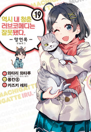 역시 내 청춘 러브코메디는 잘못됐다: 망언록 19(코믹)(SL코믹스)