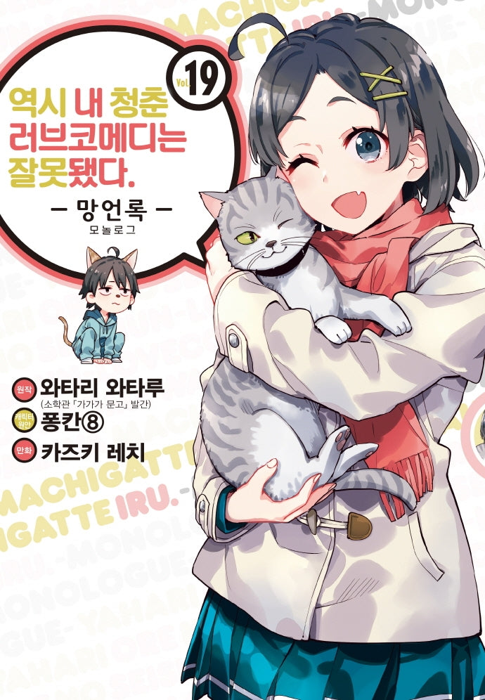 역시 내 청춘 러브코메디는 잘못됐다: 망언록 19(코믹)(SL코믹스)
