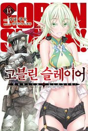 고블린 슬레이어 15(L북스(L Books))