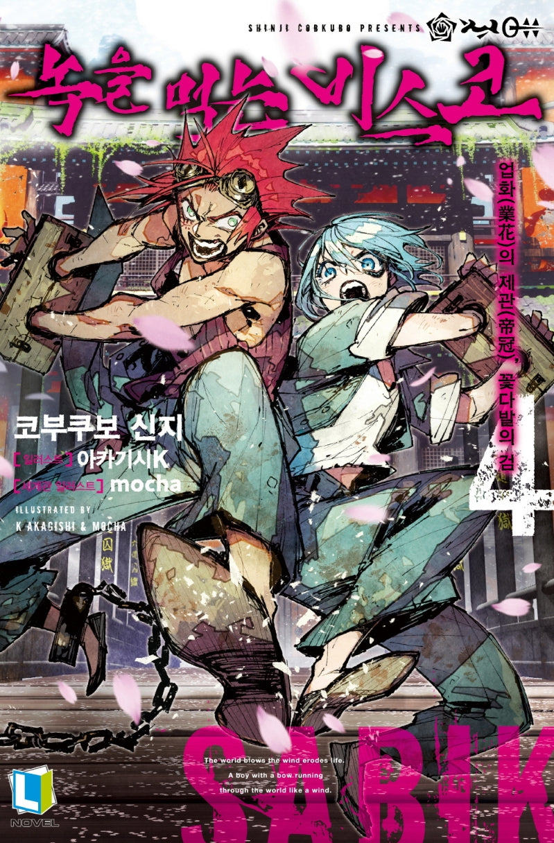 녹을 먹는 비스코 4(L노벨(L Novel))