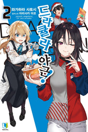 드라큘라 야근! 2(L노벨(L Novel))