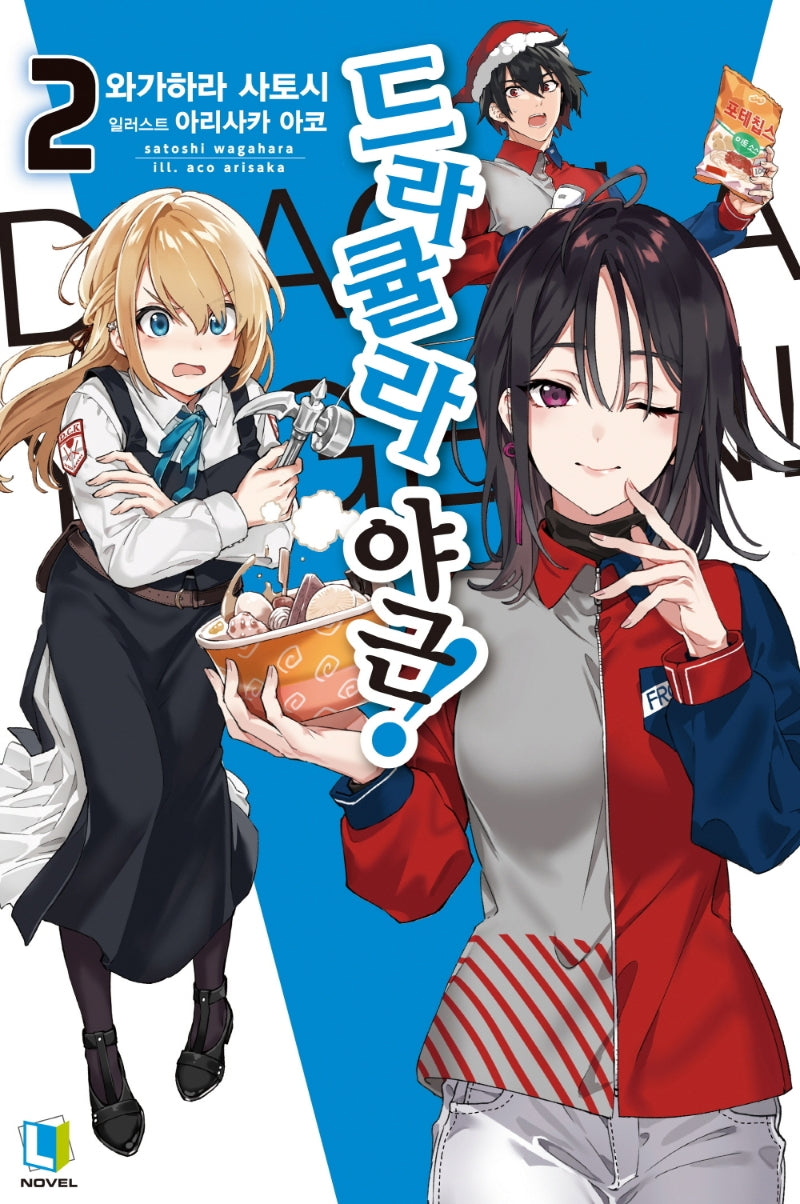 드라큘라 야근! 2(L노벨(L Novel))