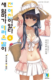 새 엄마가 데려온 딸이 전 여친이었다 4(L노벨(L Novel))