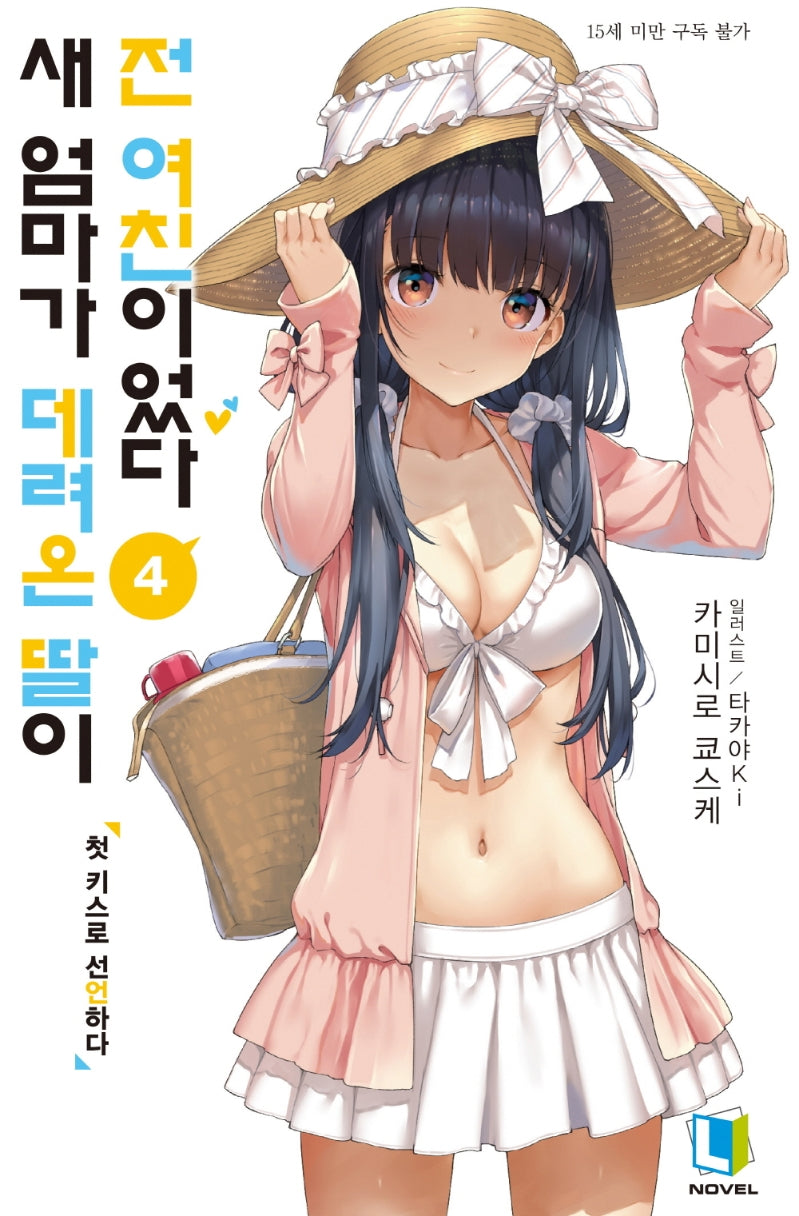 새 엄마가 데려온 딸이 전 여친이었다 4(L노벨(L Novel))