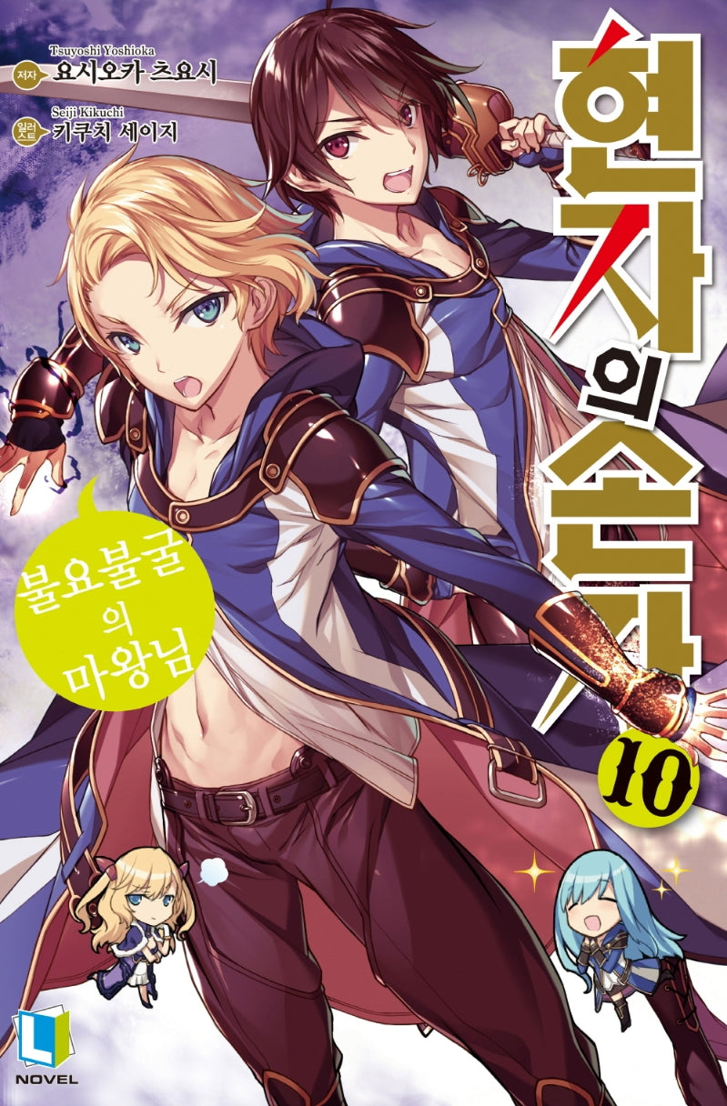 현자의 손자 10(L노벨(L Novel))
