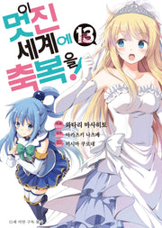 이 멋진 세계에 축복을! 13(SL코믹스)