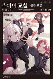 스파이 교실 단편집 1(L북스(L Books))