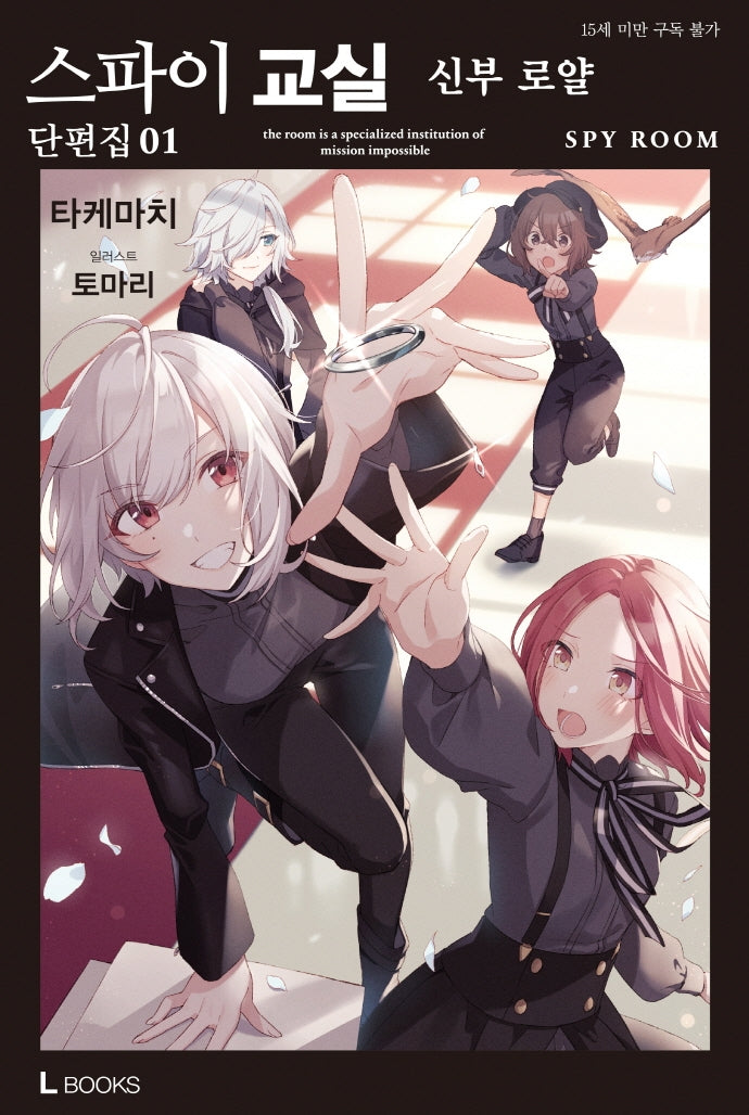 스파이 교실 단편집 1(L북스(L Books))