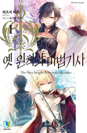 옛 원칙의 마법기사 1(L노벨(L Novel))
