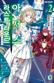 라스트 라운드 아서스 2(L노벨(L Novel))