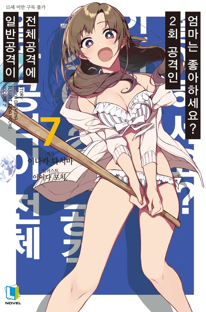 일반공격이 전체공격에 2회 공격인 엄마는 좋아하세요? 7(L노벨(L Novel))