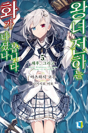 왕녀 전하는 화가 나셨나 봅니다 5(L노벨(L Novel))