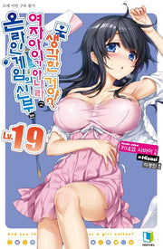 온라인 게임의 신부는 여자아이가 아니라고 생각한 거야? 19(L노벨(L Novel))