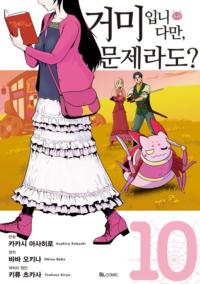 거미입니다만, 문제라도? 10(코믹)(SL코믹스)
