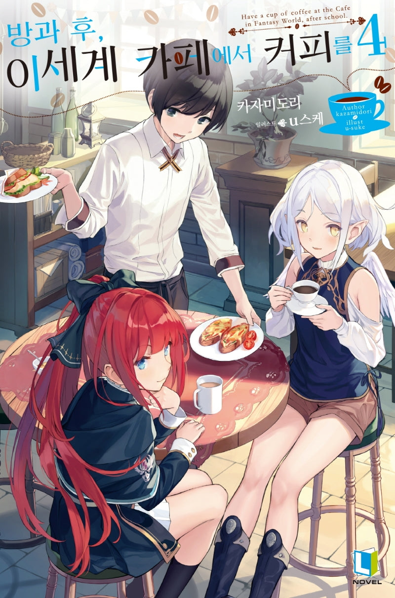 방과 후, 이세계 카페에서 커피를 4(L노벨(L Novel))