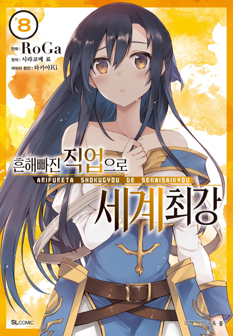 흔해빠진 직업으로 세계최강 8(코믹)(SL코믹스)