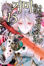 거미입니다만, 문제라도? 15(L북스(L Books))