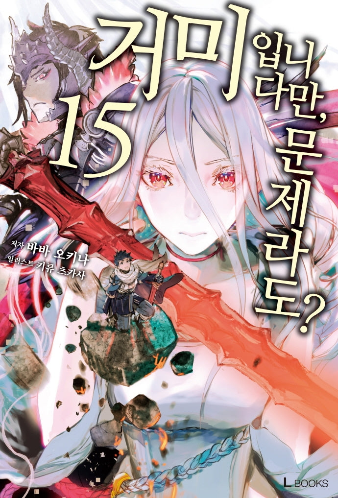 거미입니다만, 문제라도? 15(L북스(L Books))