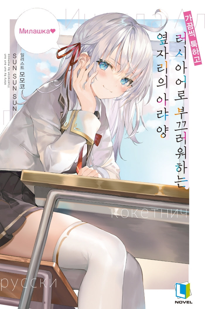 가끔씩 툭하고 러시아어로 부끄러워하는 옆자리의 아랴 양 1(L노벨(L Novel))