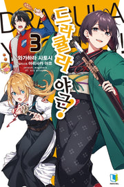 드라큘라 야근! 3(L노벨(L Novel))