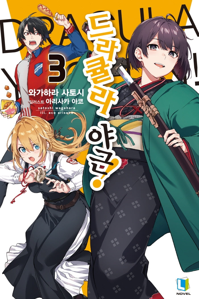 드라큘라 야근! 3(L노벨(L Novel))