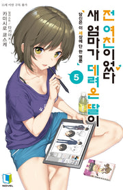 새 엄마가 데려온 딸이 전 여친이었다 5(L노벨(L Novel))