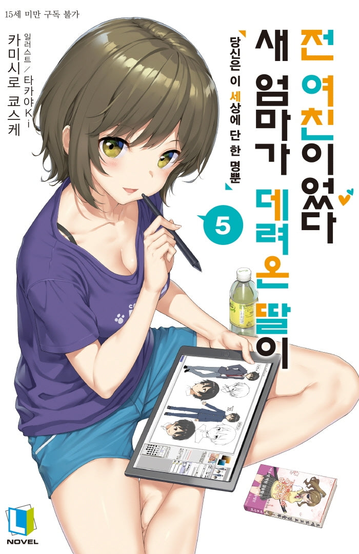 새 엄마가 데려온 딸이 전 여친이었다 5(L노벨(L Novel))