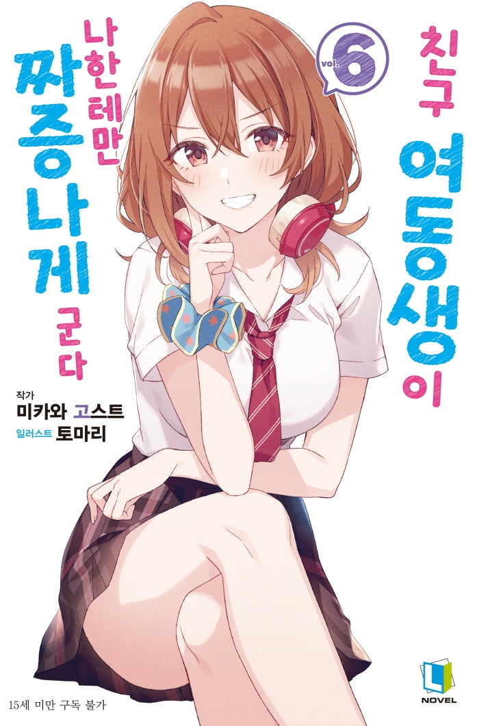 친구 여동생이 나한테만 짜증나게 군다 6(L노벨(L Novel))