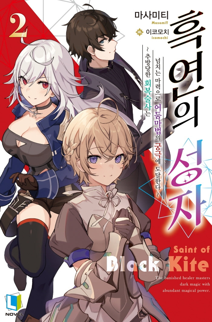흑연의 성자 2(L노벨(L Novel))