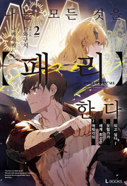 나는 모든 것을 패리한다 2(L북스(L Books))