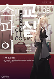스파이 교실 5(L북스(L Books))