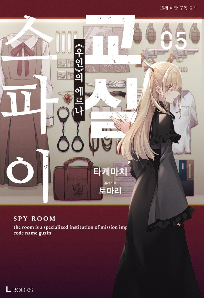 스파이 교실 5(L북스(L Books))