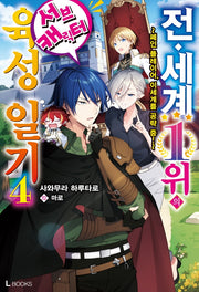 전 세계 1위의 서브 캐릭터 육성 일기 4(L북스(L Books))