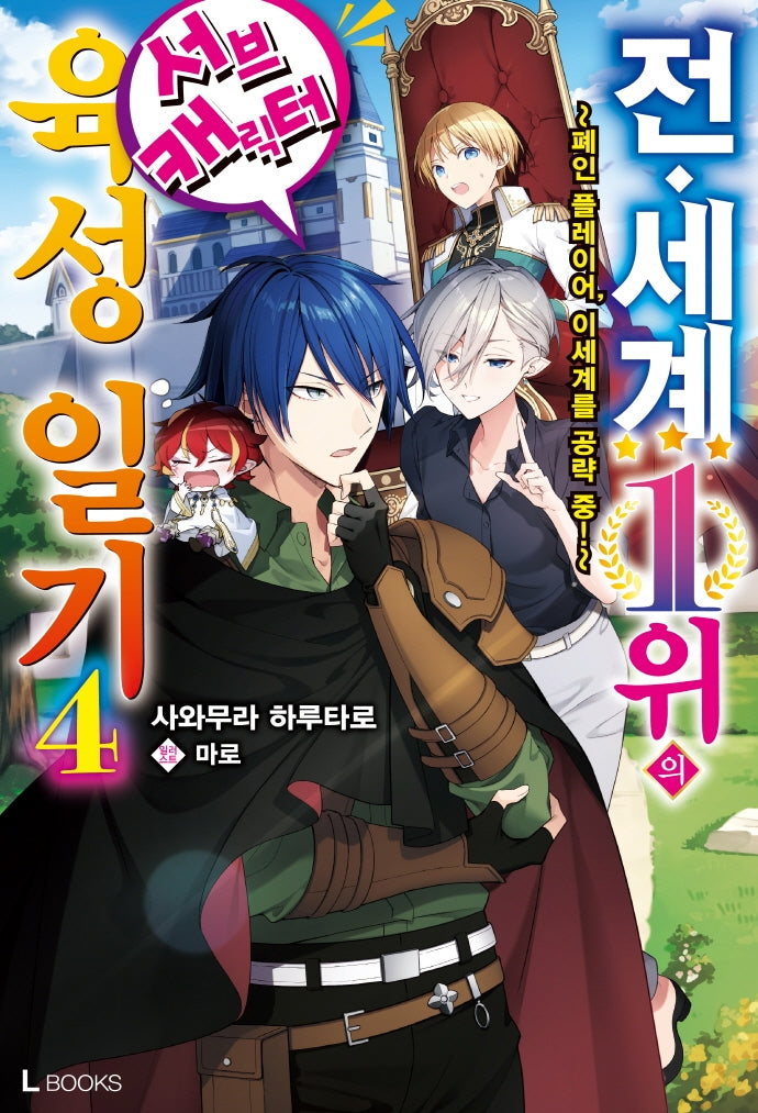 전 세계 1위의 서브 캐릭터 육성 일기 4(L북스(L Books))