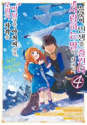 모험가 자격을 박탈당한 아저씨지만, 사랑하는 딸이 생겨서 느긋이 인생을 즐긴다 4(SL코믹스)