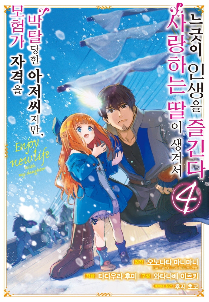 모험가 자격을 박탈당한 아저씨지만, 사랑하는 딸이 생겨서 느긋이 인생을 즐긴다 4(SL코믹스)
