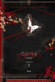 천관사복 2