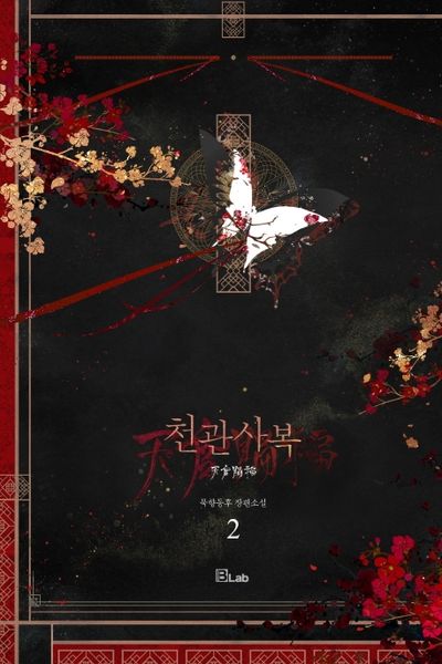 천관사복 2