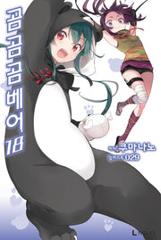 곰 곰 곰 베어 18(L노벨(L Novel))