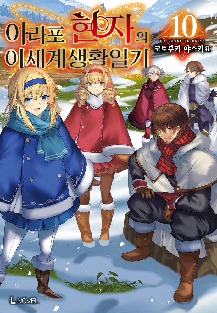 아라포 현자의 이세계 생활 일기 10(L노벨(L Novel))