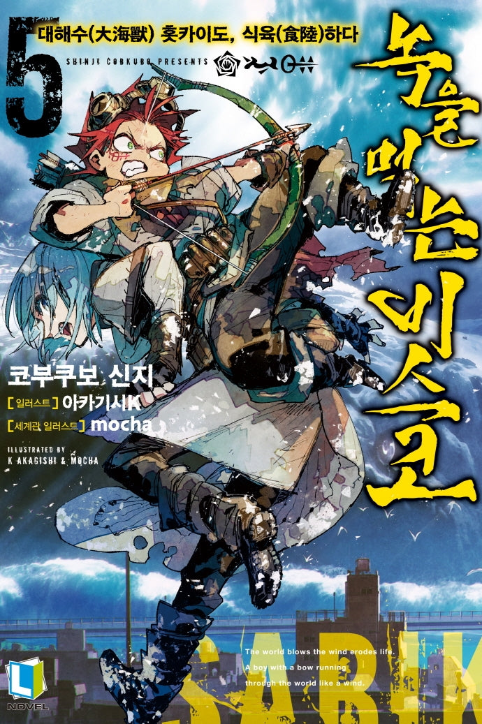 녹을 먹는 비스코 5(L노벨(L Novel))
