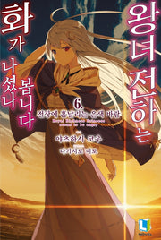 왕녀 전하는 화가 나셨나 봅니다 6(L노벨(L Novel))