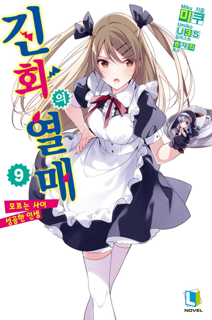 진화의 열매 9(L노벨(L Novel))