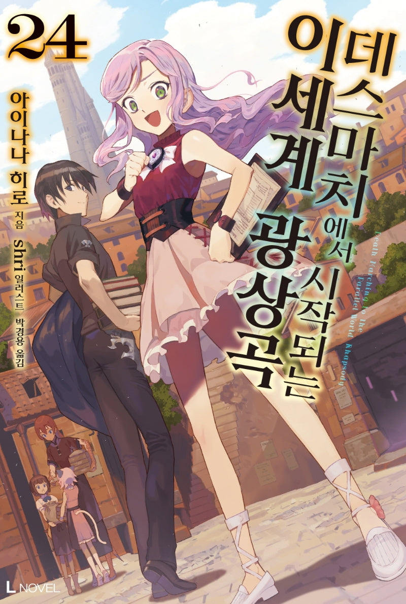 데스마치에서 시작되는 이세계 광상곡 24(L노벨(L Novel))