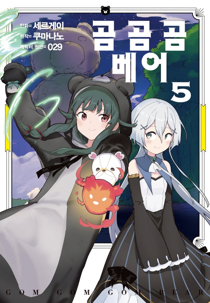 곰 곰 곰 베어 5(SL코믹스)