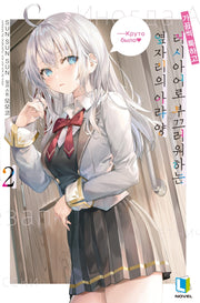 가끔씩 툭하고 러시아어로 부끄러워하는 옆자리의 아랴 양 2(L노벨(L Novel))