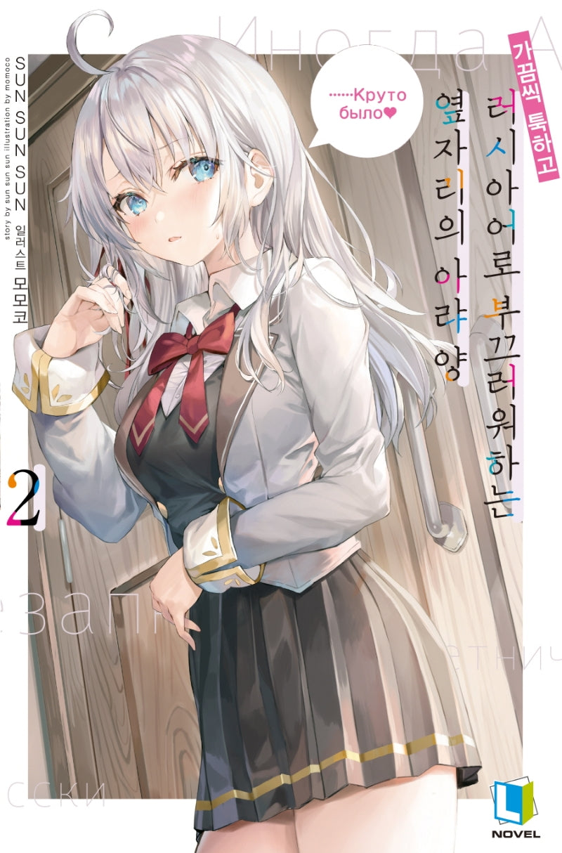 가끔씩 툭하고 러시아어로 부끄러워하는 옆자리의 아랴 양 2(L노벨(L Novel))