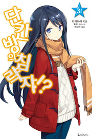 단칸방의 침략자!? 31(L노벨(L Novel))